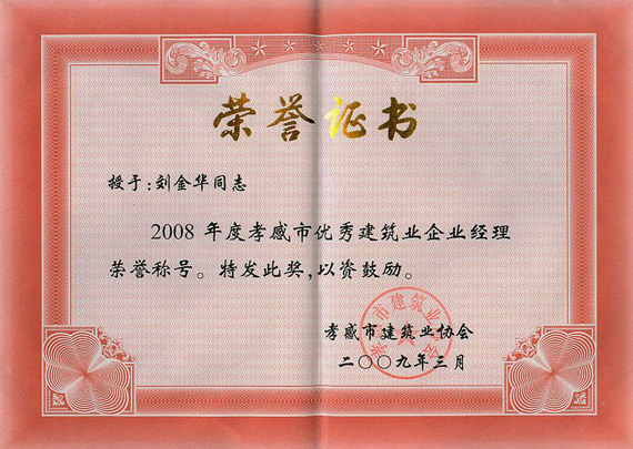 2008年度孝感市优秀建筑业企业经理荣誉称号